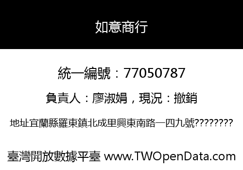 如意商行
