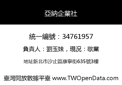 亞納企業社