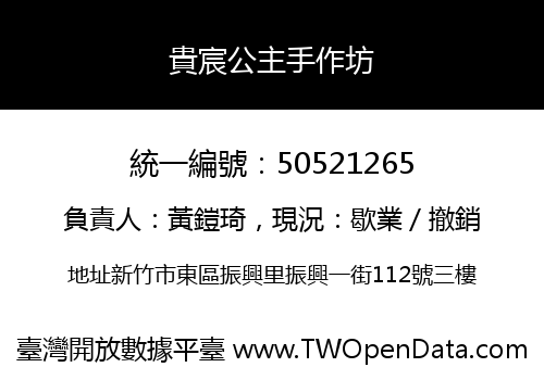 貴宸公主手作坊