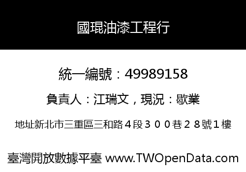 國琨油漆工程行