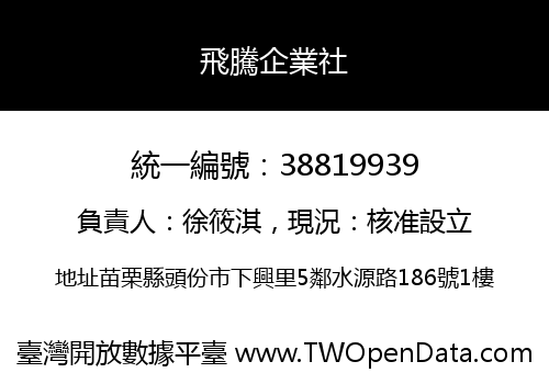 飛騰企業社