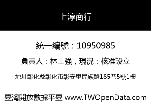 上淳商行