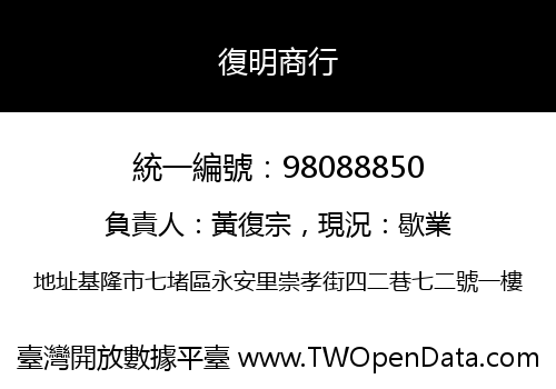 復明商行