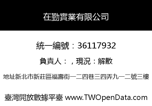在勤實業有限公司