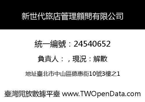 新世代旅店管理顧問有限公司