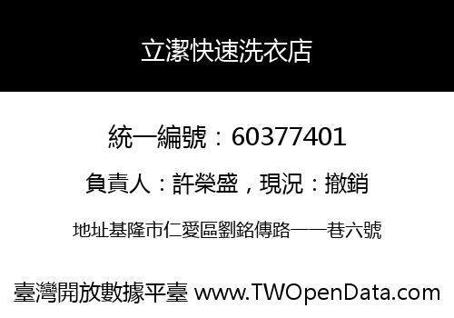 立潔快速洗衣店