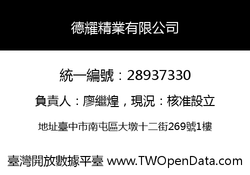 德耀精業有限公司