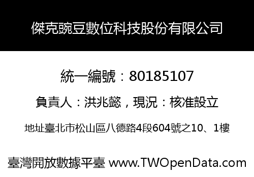 傑克豌豆數位科技股份有限公司