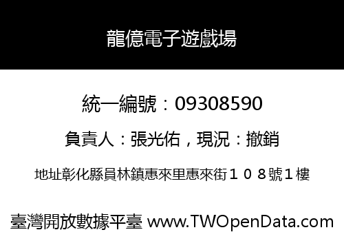 龍億電子遊戲場