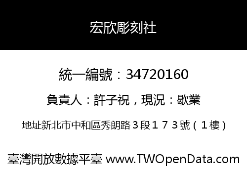 宏欣彫刻社