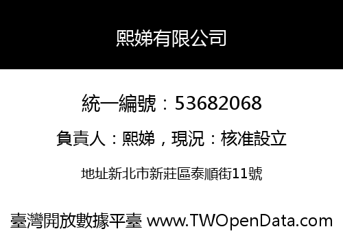 熙娣有限公司