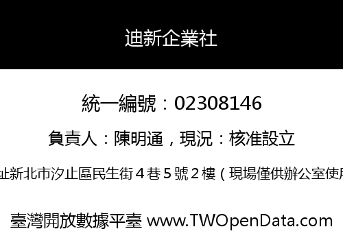 迪新企業社