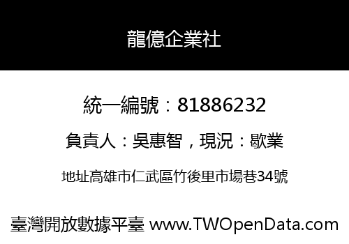 龍億企業社
