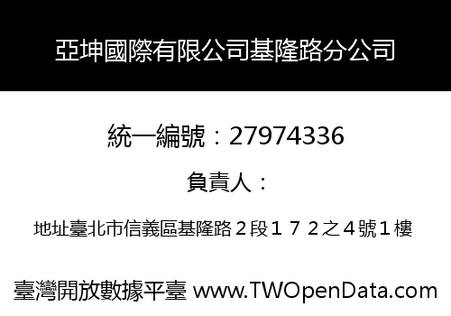 亞坤國際有限公司基隆路分公司