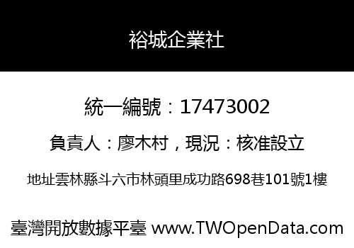 裕城企業社