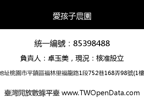 愛孩子農園