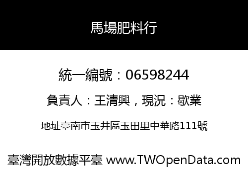 馬場肥料行