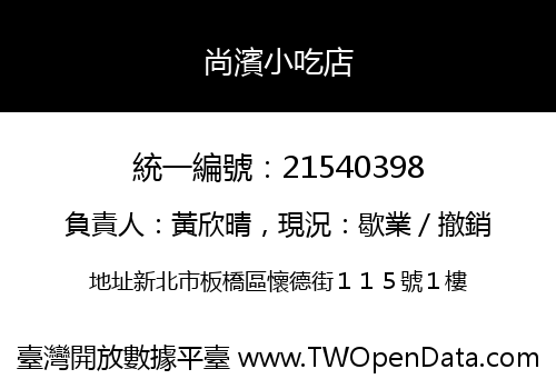 尚濱小吃店