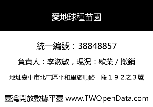 愛地球種苗園