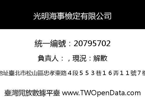 光明海事檢定有限公司