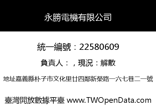 永勝電機有限公司