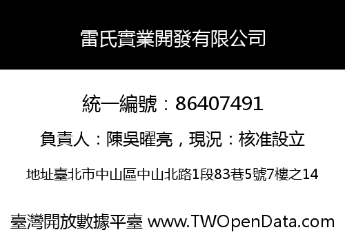 雷氏實業開發有限公司