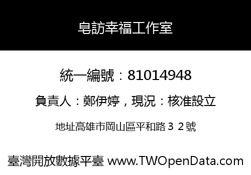 皂訪幸福工作室