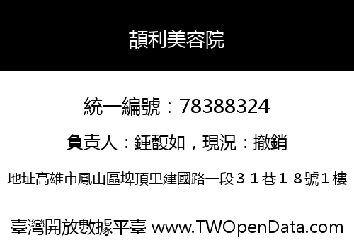 頡利美容院