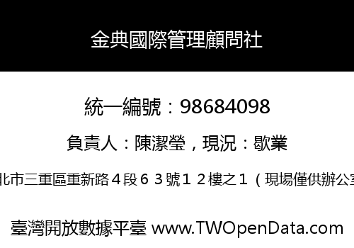 金典國際管理顧問社