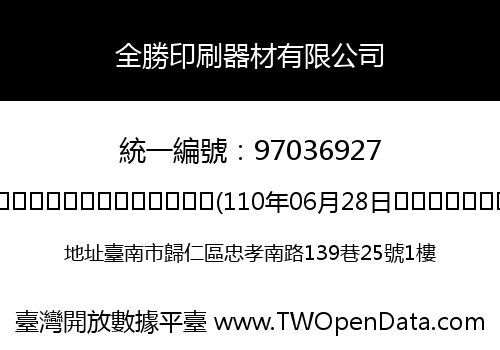 全勝印刷器材有限公司