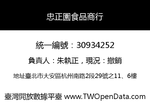 忠正園食品商行
