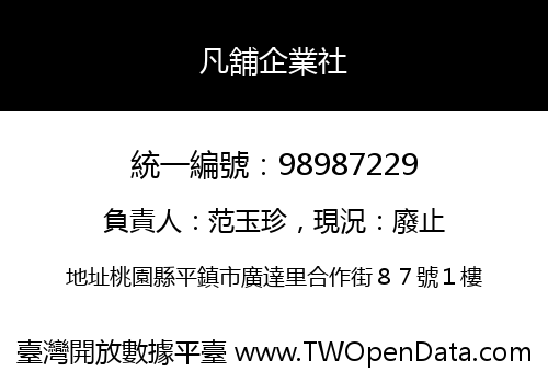 凡舖企業社
