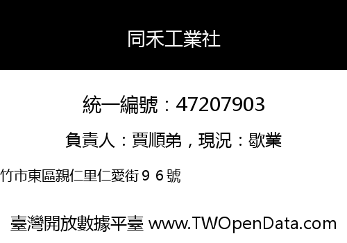 同禾工業社