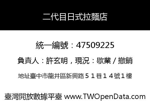 二代目日式拉麵店