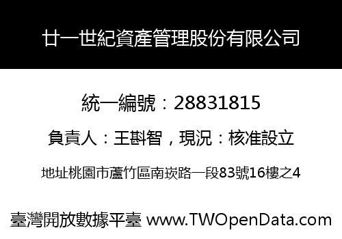 廿一世紀資產管理股份有限公司