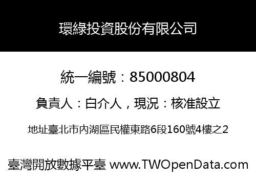 環綠投資股份有限公司