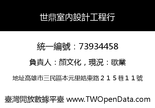 世鼎室內設計工程行