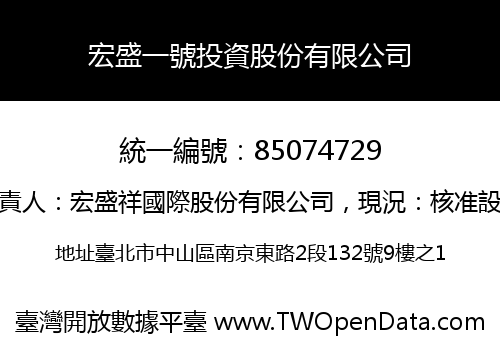 宏盛一號投資股份有限公司