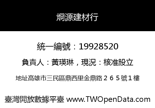 烱源建材行
