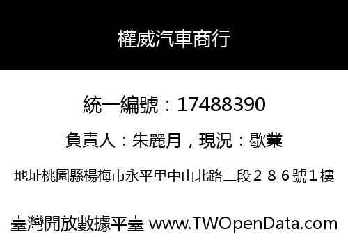 權威汽車商行