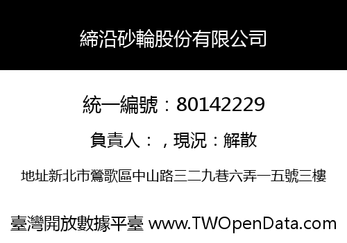 締沿砂輪股份有限公司