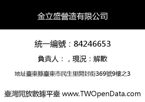 金立盛營造有限公司