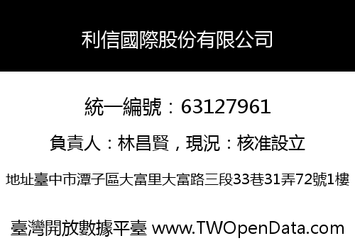 利信國際股份有限公司