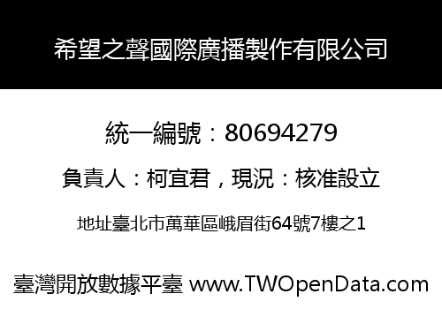 希望之聲國際廣播製作有限公司