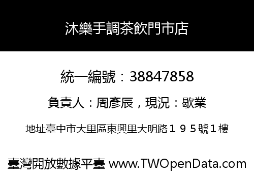 沐樂手調茶飲門市店