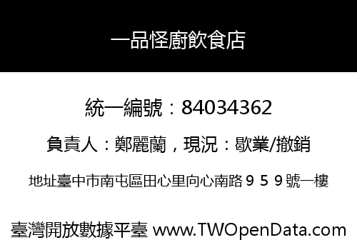 一品怪廚飲食店
