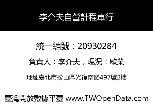 李介夫自營計程車行