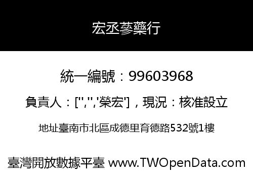 宏丞蔘藥行