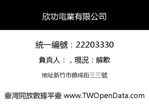 欣功電業有限公司