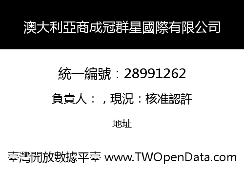 澳大利亞商成冠群星國際有限公司